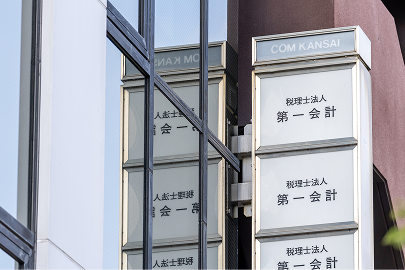「税理士法人 第一会計」の看板が掲げられたオフィスビルの外観