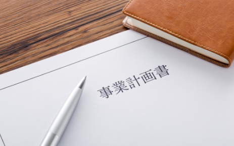 説得力のある事業計画書の作成