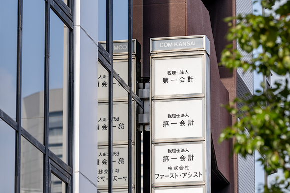 税理士法人 第一会計ビルの看板
