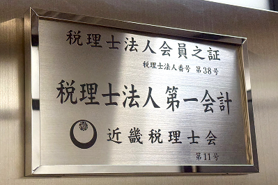 近畿税理士会による税理士法人第一会計の会員之証プレート